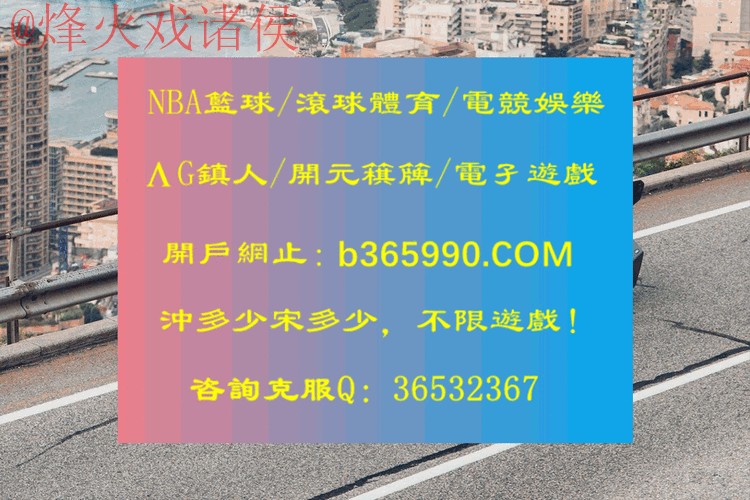 最新世界杯滚球网页版热门平台推荐