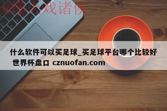 最新世界杯盘口稳定入口地址推荐 最新世界杯盘口稳定入口地址推荐